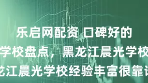 乐启网配资 口碑好的月嫂培训学校盘点，黑龙江晨光学校经验丰富很靠谱
