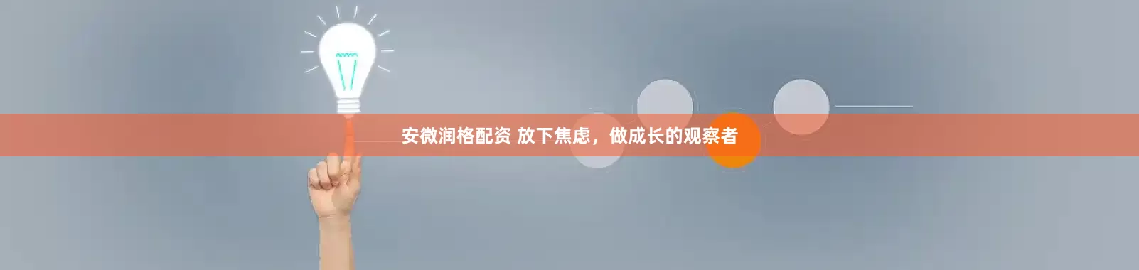 安微润格配资 放下焦虑，做成长的观察者