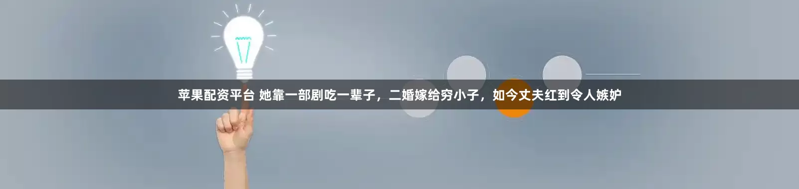 苹果配资平台 她靠一部剧吃一辈子，二婚嫁给穷小子，如今丈夫红到令人嫉妒