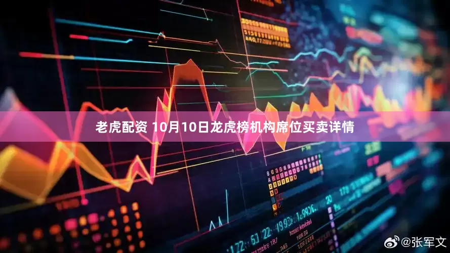 老虎配资 10月10日龙虎榜机构席位买卖详情