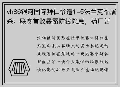 yh86银河国际拜仁惨遭1-5法兰克福屠杀：联赛首败暴露防线隐患，药厂暂领跑德甲 - 副本