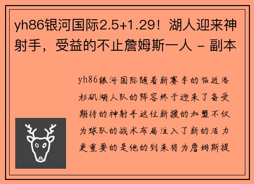 yh86银河国际2.5+1.29！湖人迎来神射手，受益的不止詹姆斯一人 - 副本 (2)