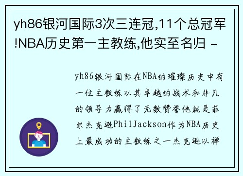 yh86银河国际3次三连冠,11个总冠军!NBA历史第一主教练,他实至名归 - 副本 (2)