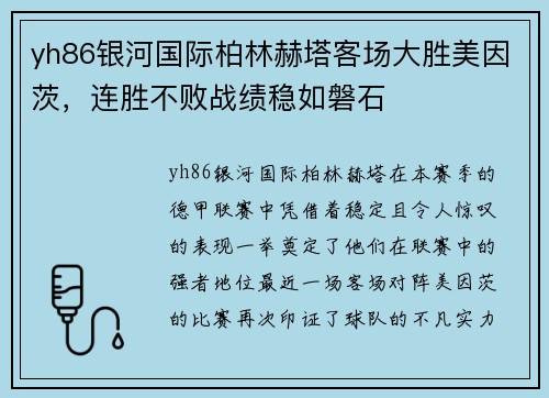 yh86银河国际柏林赫塔客场大胜美因茨，连胜不败战绩稳如磐石