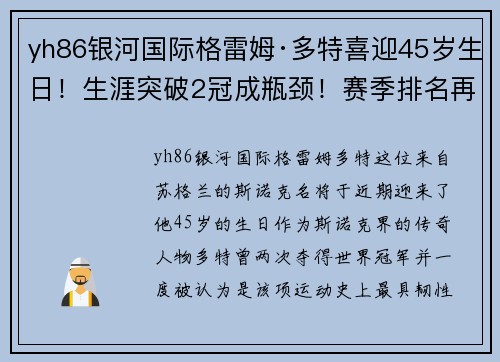 yh86银河国际格雷姆·多特喜迎45岁生日！生涯突破2冠成瓶颈！赛季排名再创新低 - 副本