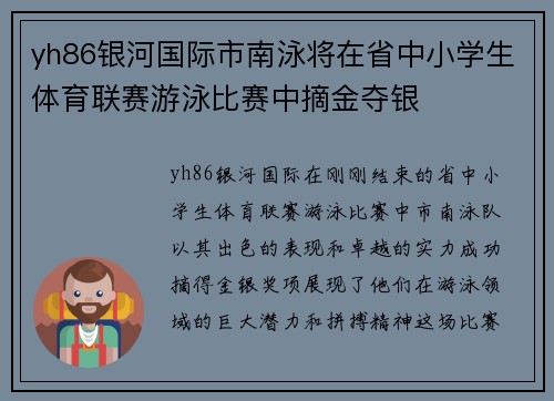 yh86银河国际市南泳将在省中小学生体育联赛游泳比赛中摘金夺银