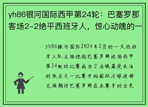 yh86银河国际西甲第24轮：巴塞罗那客场2-2绝平西班牙人，惊心动魄的一战 - 副本