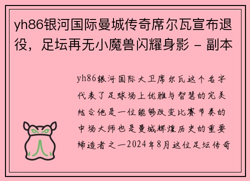 yh86银河国际曼城传奇席尔瓦宣布退役，足坛再无小魔兽闪耀身影 - 副本