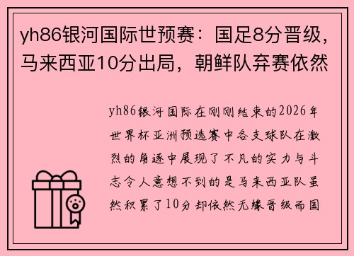 yh86银河国际世预赛：国足8分晋级，马来西亚10分出局，朝鲜队弃赛依然出线的背后故事 - 副本