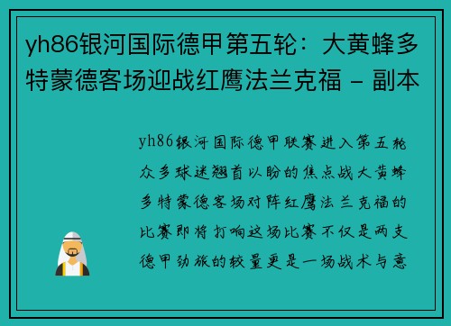 yh86银河国际德甲第五轮：大黄蜂多特蒙德客场迎战红鹰法兰克福 - 副本