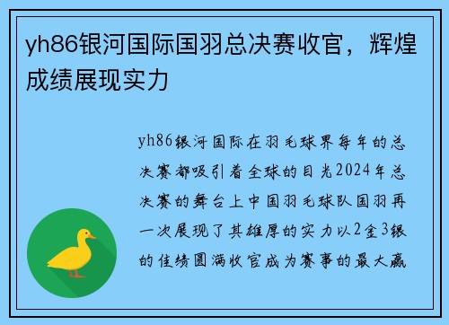 yh86银河国际国羽总决赛收官，辉煌成绩展现实力