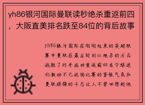 yh86银河国际曼联读秒绝杀重返前四，大阪直美排名跌至84位的背后故事 - 副本